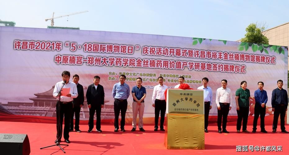 许昌市2021年5.18国际博物馆日暨许昌市裕丰金丝楠博物馆揭牌仪式